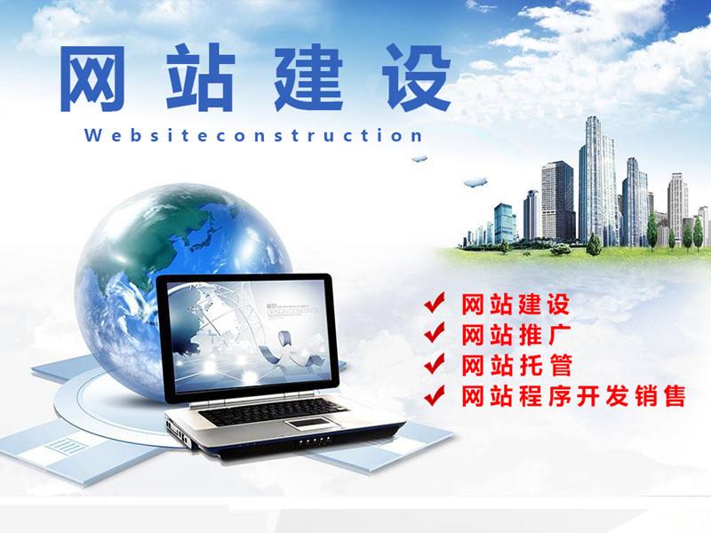 新疆网站建设
