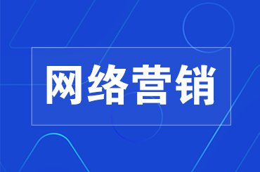 网络营销公司