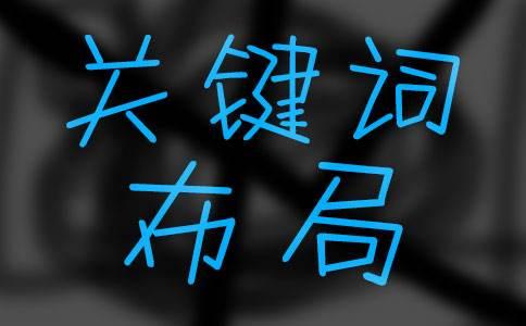 网站关键词排名优化